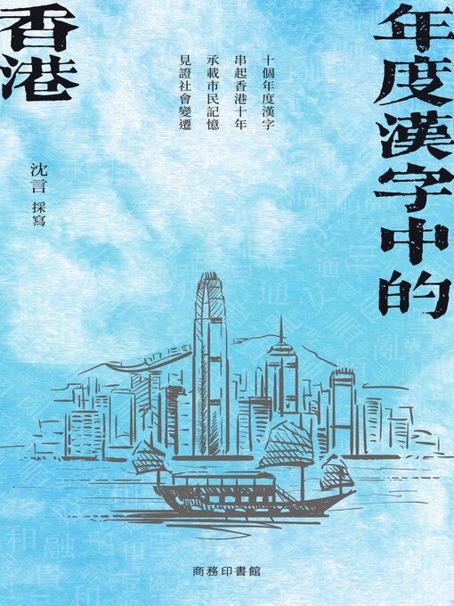 Title details for 年度漢字中的香港 by 沈言 - Available